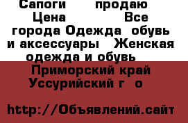 Сапоги FABI продаю. › Цена ­ 19 000 - Все города Одежда, обувь и аксессуары » Женская одежда и обувь   . Приморский край,Уссурийский г. о. 